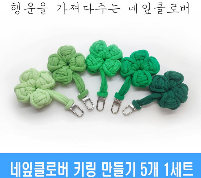 [리드니] 양말목 네잎클로버 키링 만들기 세트, 1세트, 직접만들기 DIY키트  5개