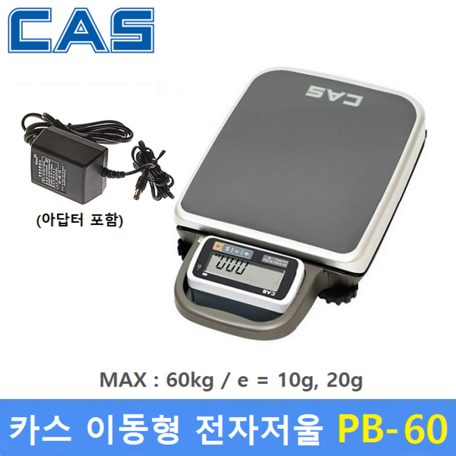 카스 고중량 이동형 전자저울 PB-60A (MAX : 60kg) 용도 : 각종 산업현장 / 농수산물계량 / 택배 / 다목적전자저울 / 아답터포함, 1개