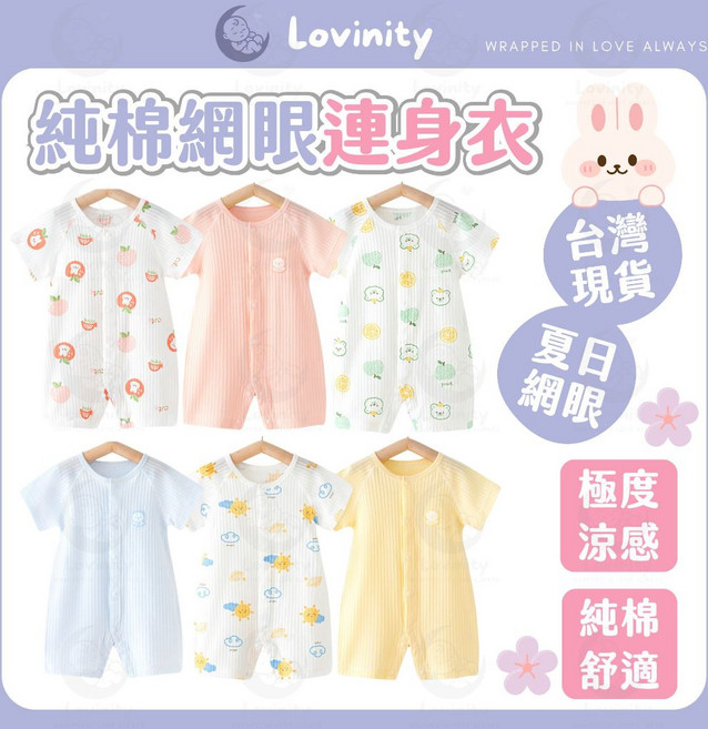 Lovinity 網眼包屁衣 短袖連身衣 嬰幼兒