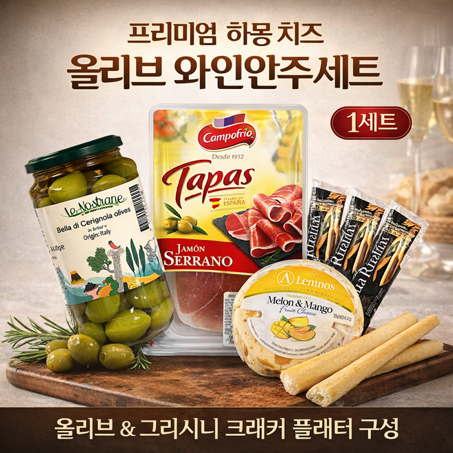 프리미엄 하몽 치즈 올리브 와인안주세트 그리시니 크래커 플래터, 1세트, 810g