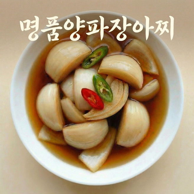 [직접 만든 비법간장]에 담근 [국내산] 양파 장아찌, 1개, 2kg
