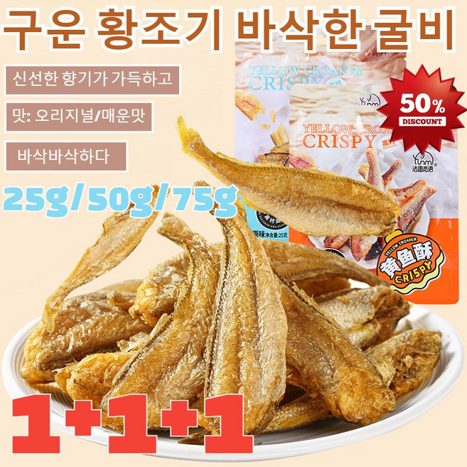 25g*2[더함프레시]구운 황조기 바삭한 굴비 참조기 바삭바삭한 참조기즉석 해산물 어류 간식(오리지널/매운맛), [1+1]매운맛*2