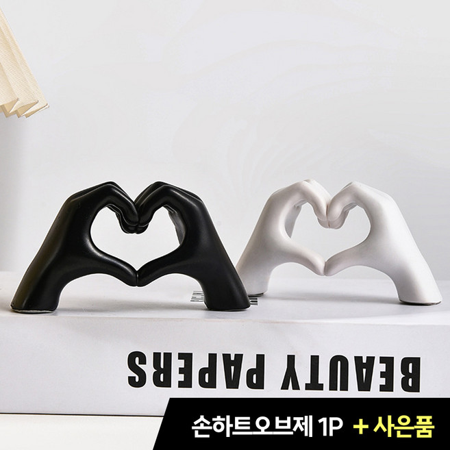 [MSMULTIVERSE] 작지만 큰 사랑 손 하트 사무실 책상 테이블 인테리어 장식품 소품 오브제 선물, 화이트