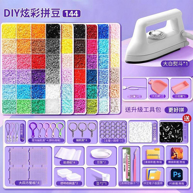 DIY 彩拼豆 24色 材料包, 升級大白熨斗 拼豆筆套裝 144色 工具包 贈送黑白豆6000顆 更好拼, 1個
