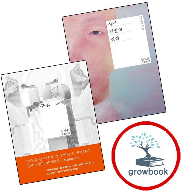 6위 - 자기 개발의 정석 + 구원 (전2권) 세트 (GROW BOOK 그로우북)