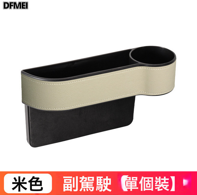 DFMEI 汽車收納盒收納神器座椅夾縫車座縫隙儲物盒車載中控多功能置物盒, 溫馨米色  皮革包裹款副駕單隻