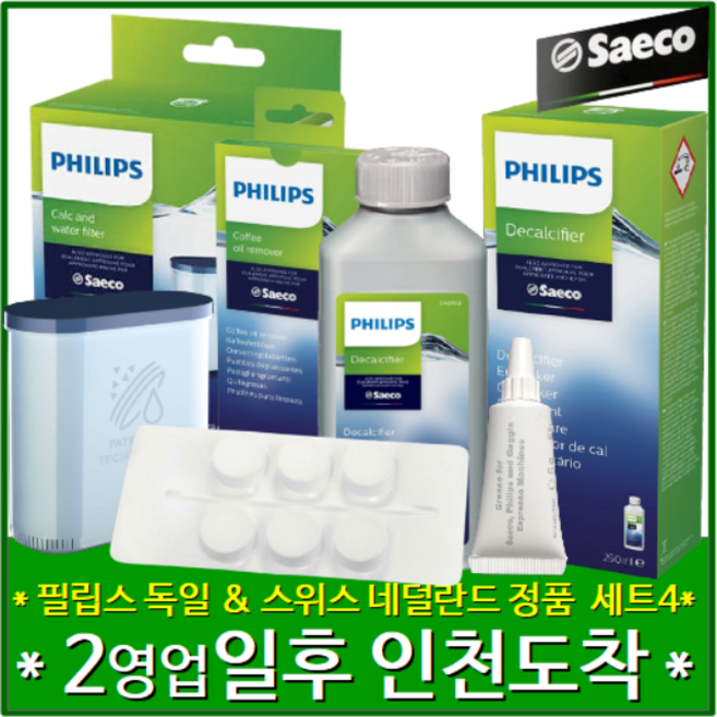 [당일 출발][에스프레소 커피머신 청소 클리너 4종 세트] 필립스세코 추출그룹 윤활유 그리스 + 아쿠아클린 필터 +커피지방 세척제6정 + 디스케일링 석회 제거제 [오리지널], 1개