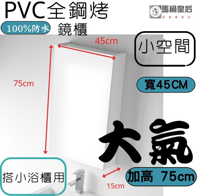 馬桶皇后 PVC發泡板鋼烤鏡櫃 寬45x高75cm 單門防水浴室鏡櫃