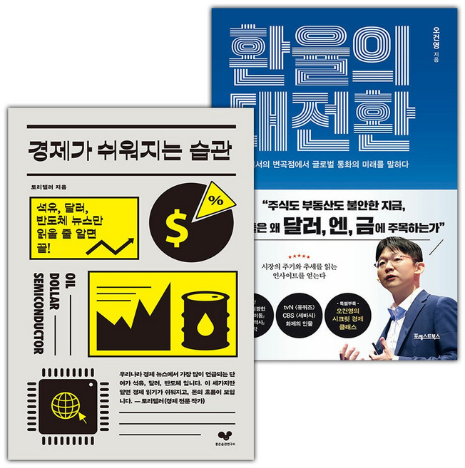 경제가 쉬워지는 습관+환율의 대전환 세트