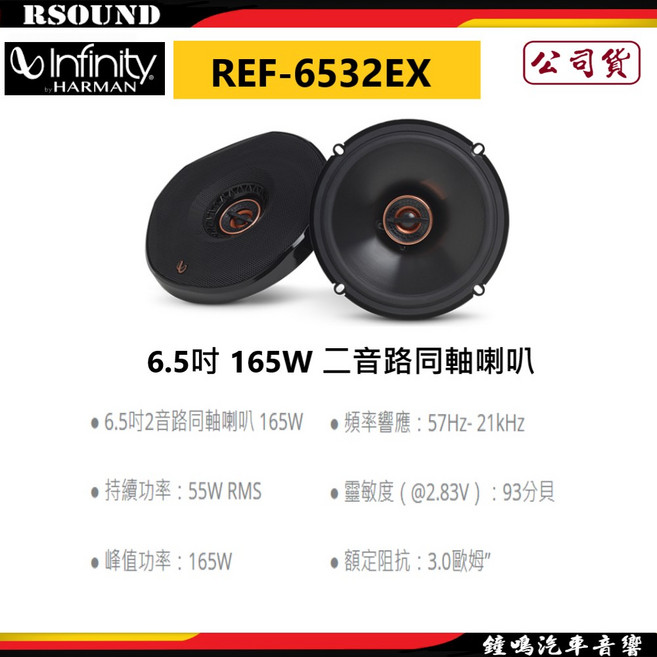 Infinity 哈曼 REF-6532EX 6.5吋 165W 二音路同軸喇叭 汽車音響