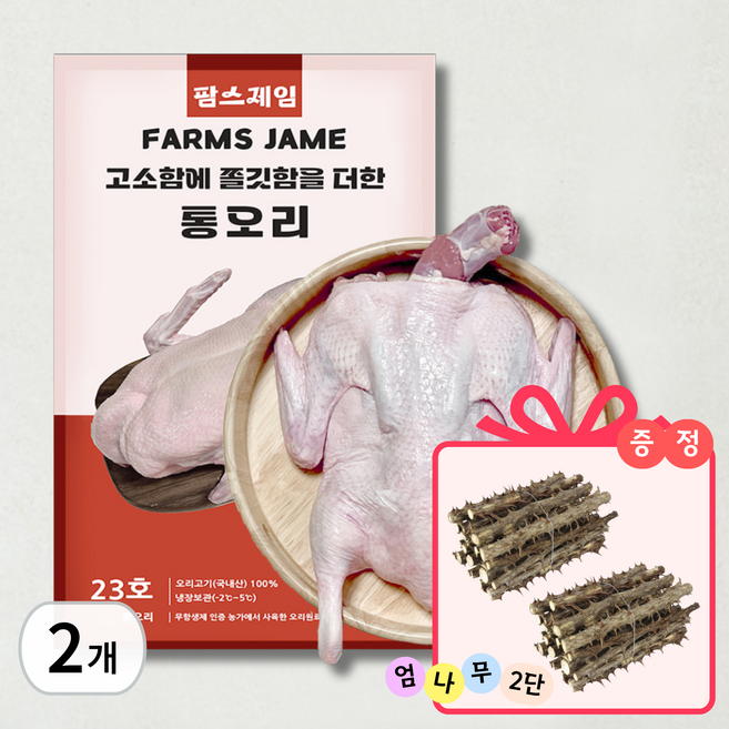 팜스제임 [엄나무증정][손질완료] 무항생제 통오리 23호 냉장 백숙용 생오리 한방 백숙 보양식 오리탕 한방백숙 오리백숙, 2세트, 2.6kg