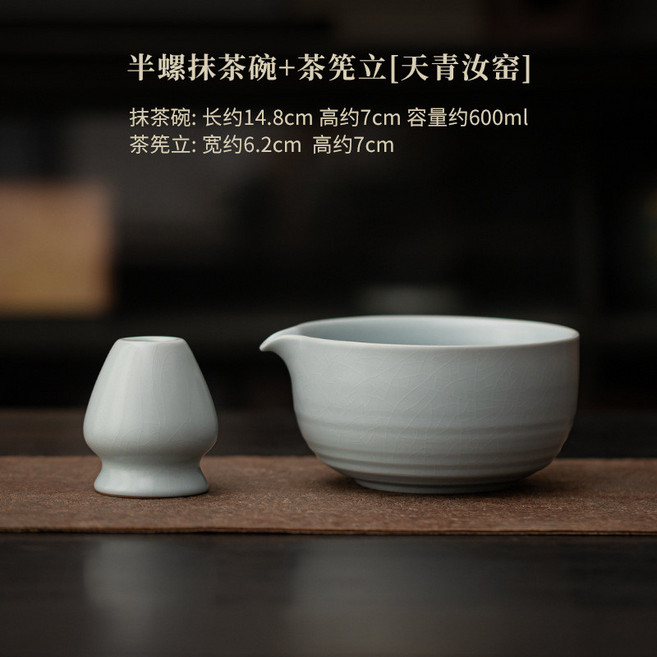 半螺陶瓷抹茶碗茶筅立套裝, 1個, 螺抹茶碗+茶筅立【天青汝窑】, 天青汝窑