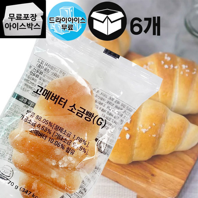지케이푸드 고메버터 소금빵 70gX6개입(드라이) 시오 버터빵 완제품 간편조리 고소짭잘, 6개, 70g