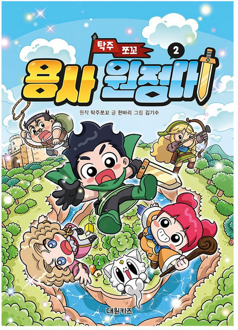 [대원키즈] 탁주 쪼꼬 용사 원정대 2권, 단품, 단품