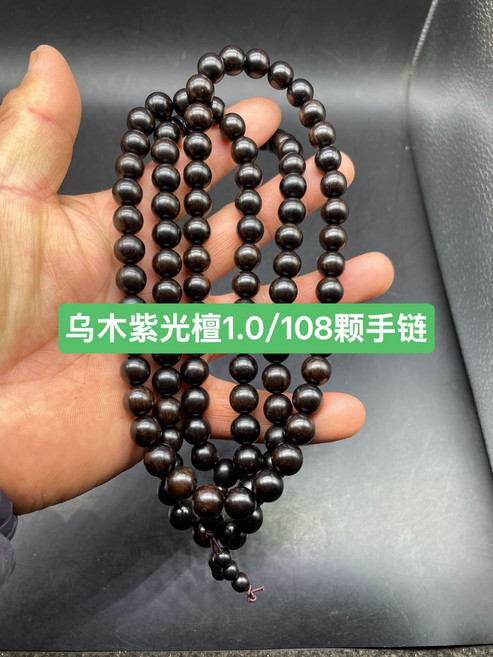烏木紫光檀 108顆手鏈