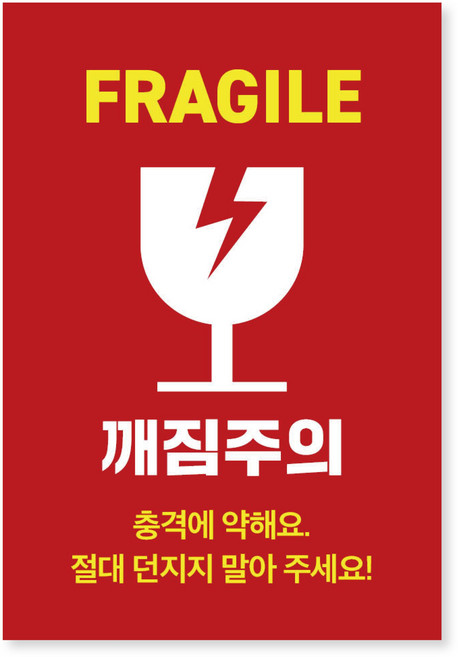 모디공작소 깨짐주의 택배 스티커 (소량 구성), 레드, 100개