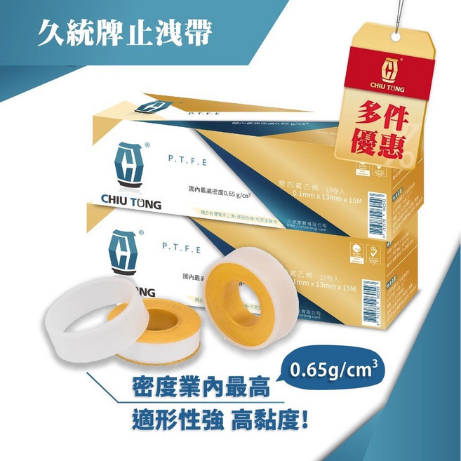 CHIU TONG 久統牌 止洩帶 密度業內最高 適形性強 高黏度 0.65g/cm³, 詳見包裝
