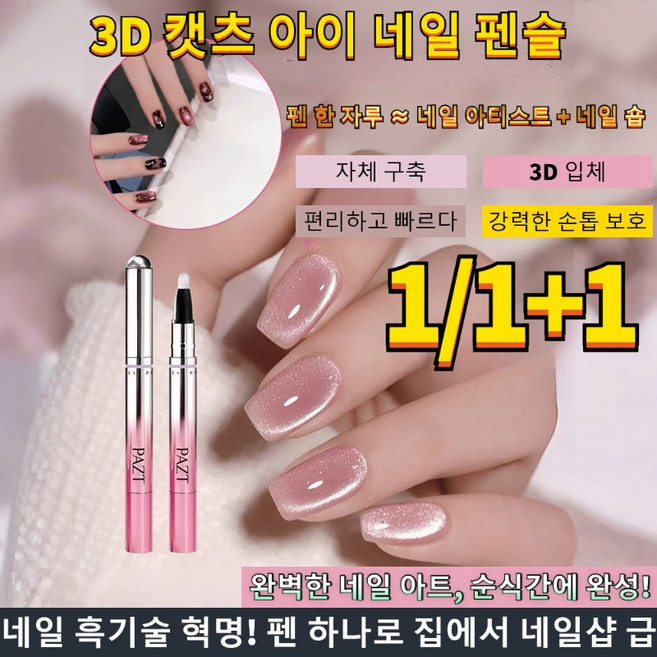 1/1+1 [캣아이+네일 케어] 3D 캣츠 아이 네일 펜슬 일체형