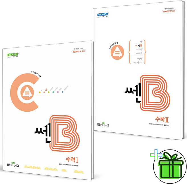 (사은품) 신사고 쎈B 고등 수학 1+2 세트 (전2권) 2026년, 수학영역, 고등학생