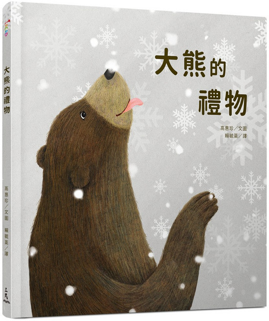 三民 iREAD愛閱讀 大熊的禮物 精裝繪本, 詳見詳細資訊