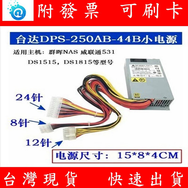 群暉 Synology DS1815 DS1515 NAS 專用台達電源供應器 DPS-250AB-44B (附發票)