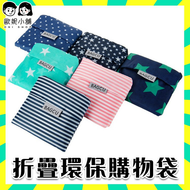 環保購物袋 折疊 牛津布 大容量 易收納, 深藍星星