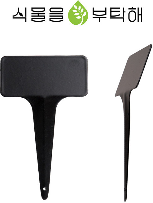 식물을부탁해 식물 이름표 메탈 라벨 화분 네임택 팻말 가든픽 소형 꺾임 10cm 블랙 N951