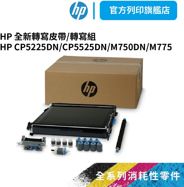 HP 全新轉寫皮帶/轉寫組，適用於 CP5225DN CP5525DN M750DN M775, 1個