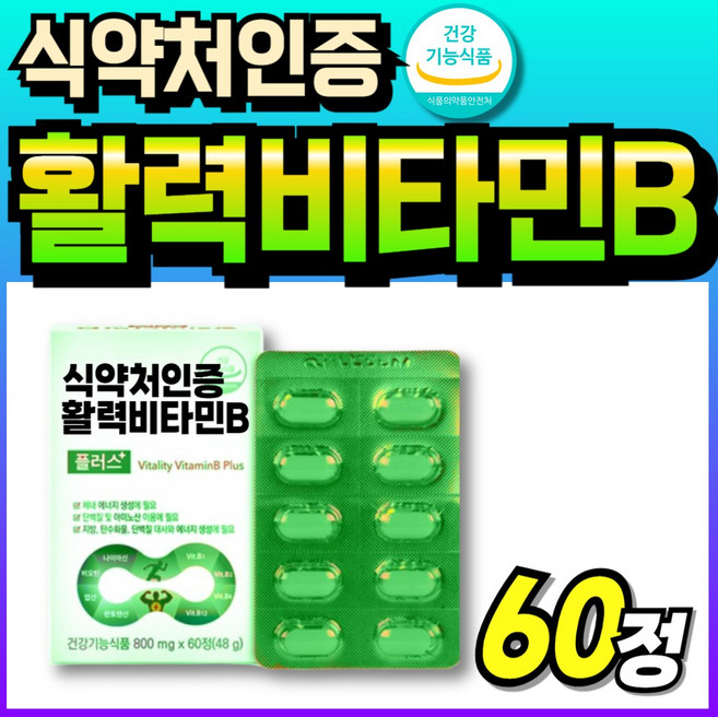 비오틴 식약처인증 컴플렉스 비타민B군 비타민B 비타민비 부모님 비타민B2 고농축 비타민, 1세트, 60정