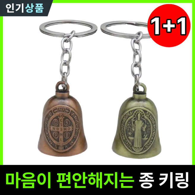 라인벨 분도패 종 키링 1+1 카톨릭 가톨릭 천주교 성물, 1개, 황동+적동