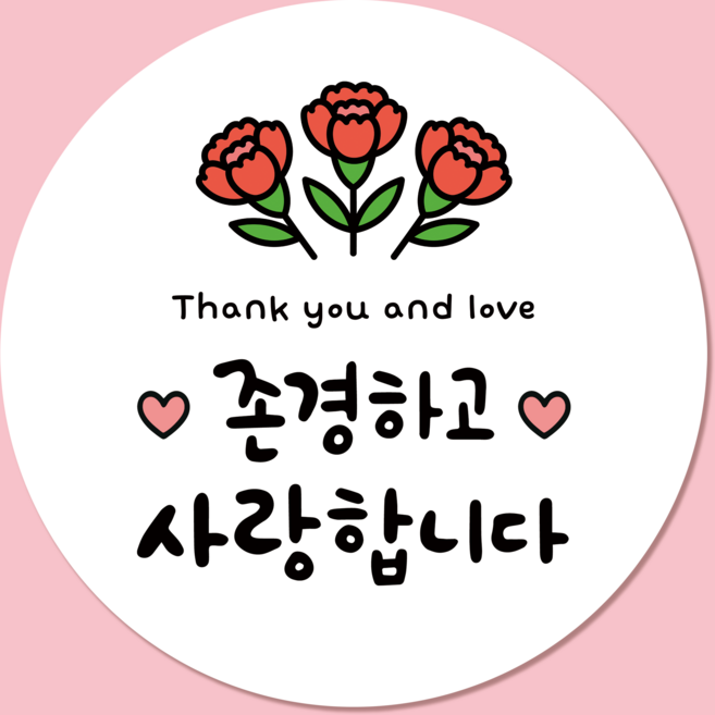 러블리주크 가정의달 스승의날 어버이날 감사 인사 스티커 5.5cm, 60개, 옵션06. 존경하고 사랑합니다