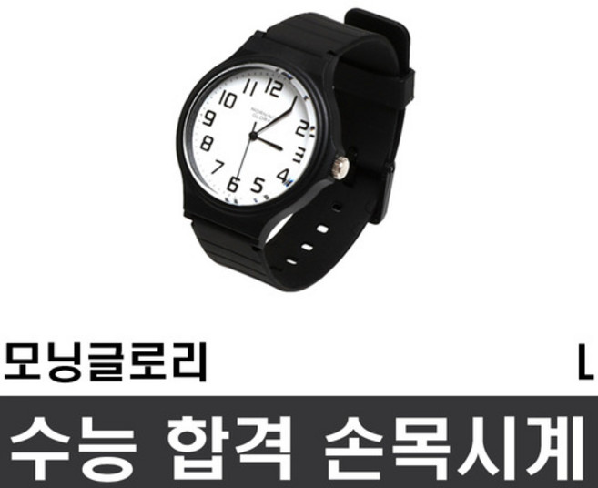 모닝글로리 수능합격 손목시계 L, fir L, fir 본상품선택, 1개
