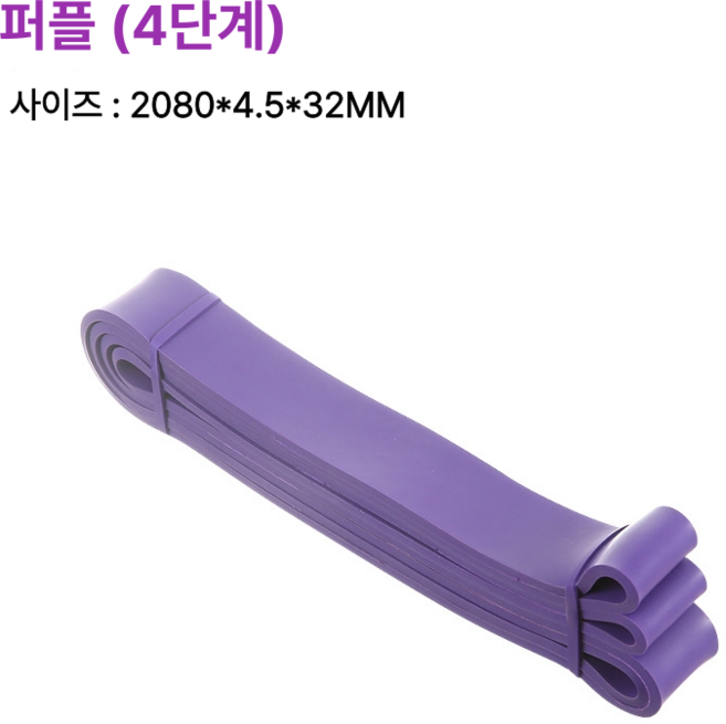 고탄성 풀업밴드 턱걸이 보조 운동 밴드 단계별 5종 저항 밴드 홈트레이닝 근력 강화, 풀업밴드 4단계 - 퍼플, 1개