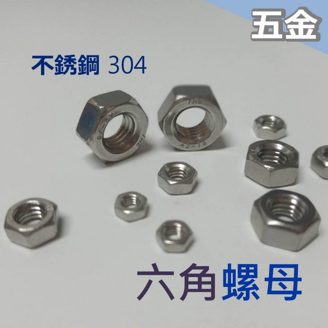 不鏽鋼 304 外六角螺帽 M3/M4/M5/M6/M8/M10, 1個, M10,凸緣螺帽, M10,凸緣螺帽