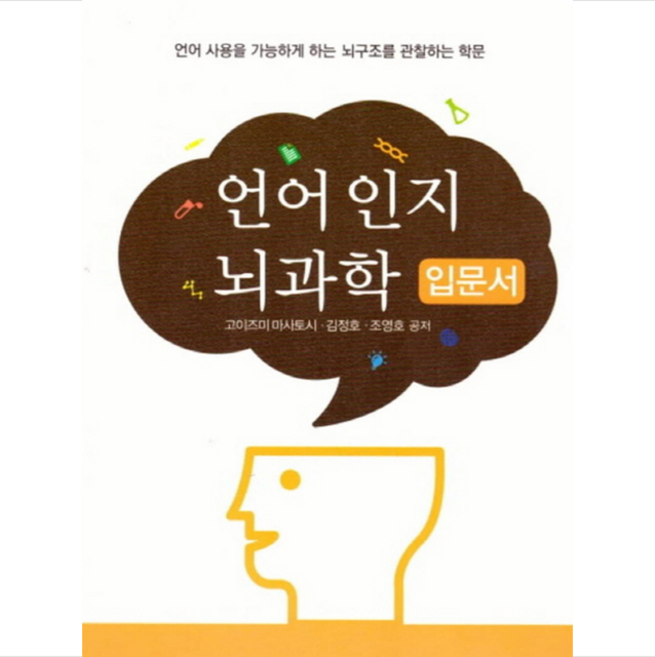 언어 인지 뇌과학 입문서 + 미니수첩 제공, 고이즈미마사토시