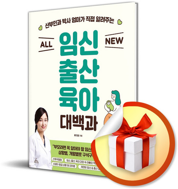 ALL NEW 임신 출산 육아 대백과 (개정판) / 사은품증정