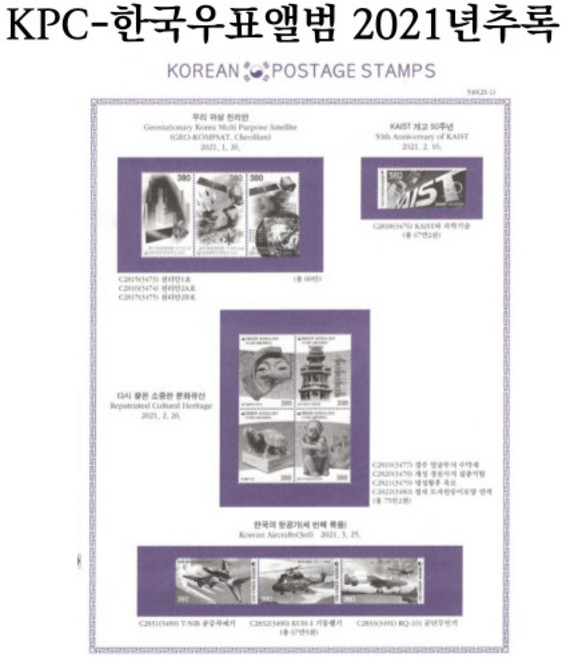 KPC-한국우표앨범/2021년 추록, 1개
