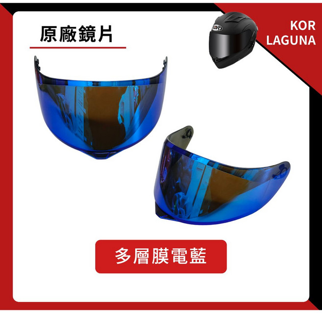 KOR LAGUNA 專用鏡片 抗UV 淺茶 墨片 電鍍片, 多層膜電藍, 1個