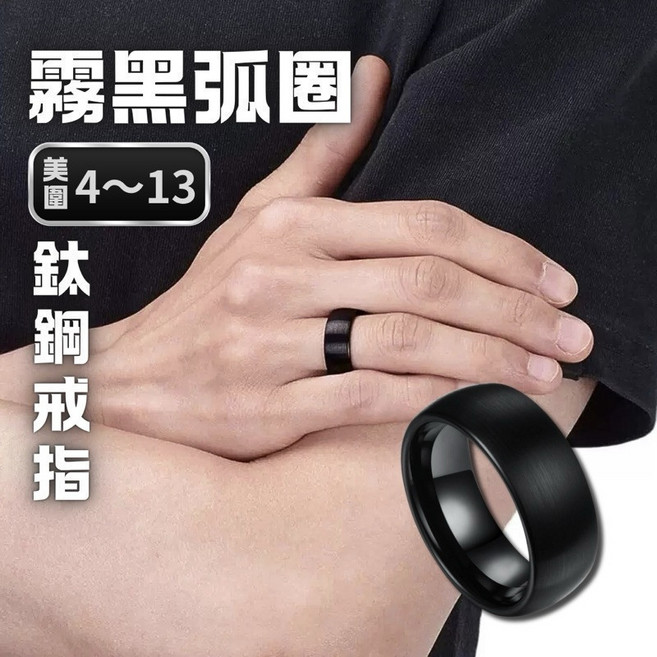 霧黑弧圈鈦鋼戒指 男生黑色寬戒 不生鏽美圍4-13