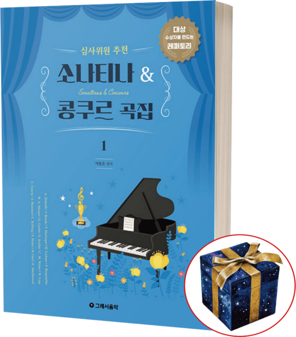 심사위원 추천 소나티나 콩쿠르곡집 1 그래서음악