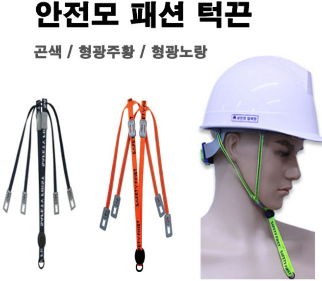 안전모 턱끈 패션턱끈 형광 주황 군청 작업모 안전모악세사리, 안전모 턱끈 형광 주황색, 1개