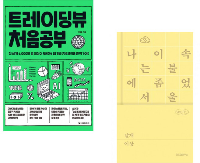 (이정호) 트레이딩뷰 처음공부 + (이상) 날개 (전2권)