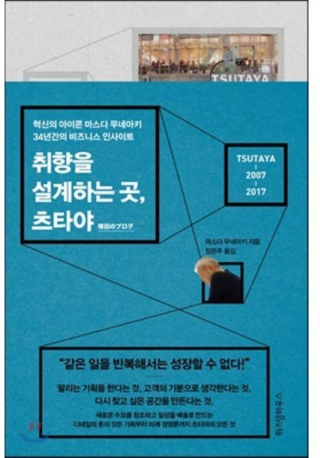 취향을 설계하는 곳 츠타야 : 혁신의 아이콘 마스다 무네아키 34년간의 비즈니스 인사이트, 마스다 무네아키 저/장은주 역, 위즈덤하우스