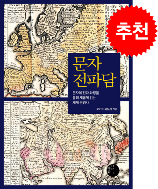 문자 전파담 + 쁘띠수첩 증정, 혜화1117, 로버트 파우저