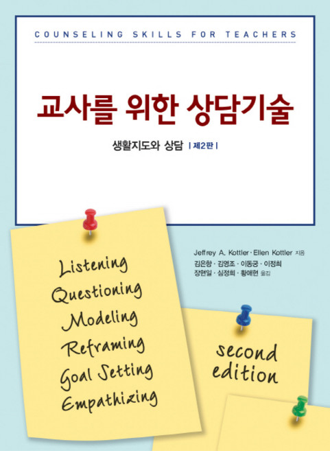 교사를 위한 상담기술:생활지도와 상담, 시그마프레스, Jeffrey A. Kottler,Ellen Kottler 공저/김은향 등역