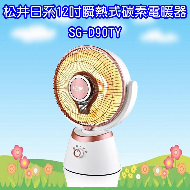 SONGEN松井 日系12吋瞬熱式碳素電暖器