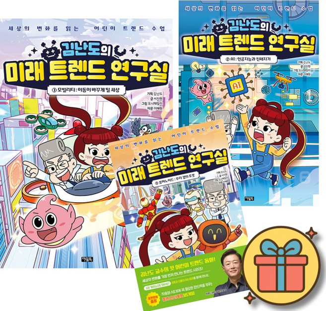 김난도의 미래 트렌드 연구실 1 2 3 전권 세트 (트렌드 코리아 저자 김난도 어린이 초등 직업 진로 미래 AI 학습 만화 책)