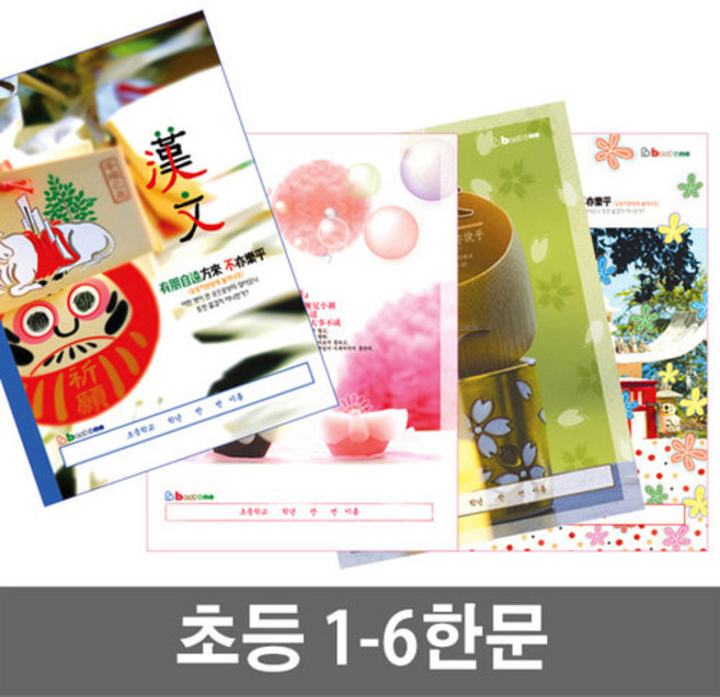 [베스트원] 초등노트 중고노트 세트 (1-2무제 3-6무제 알림장 영어 음악 일기 한문 독서록 받아쓰기 국어 수학), 12.초등 한문노트 10권묶음(여아용)