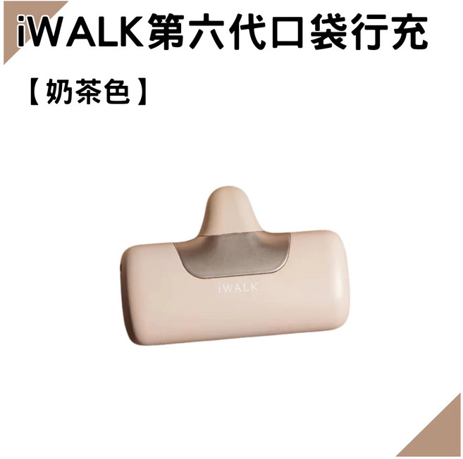 iWALK 第六代 口袋行動電源 5500mAh 20W 直插式, iWALK | 行動電源-奶茶色