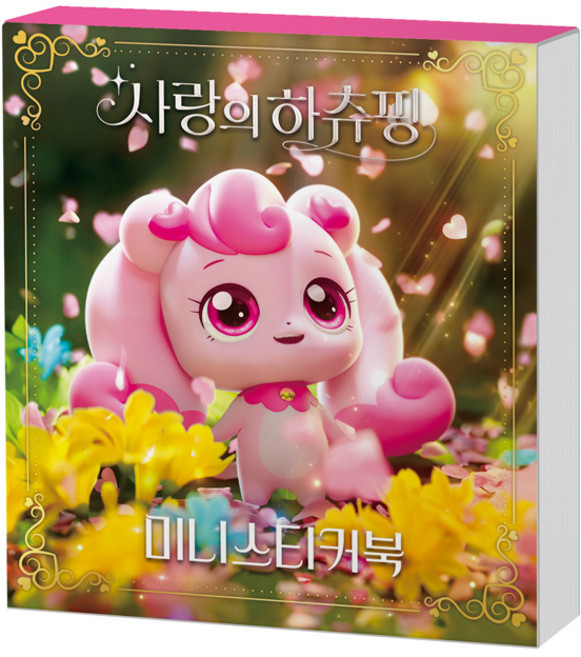 또리네 캐치 티니핑 사랑의 하츄핑 미니스티커북, 사랑의하츄핑(영화)